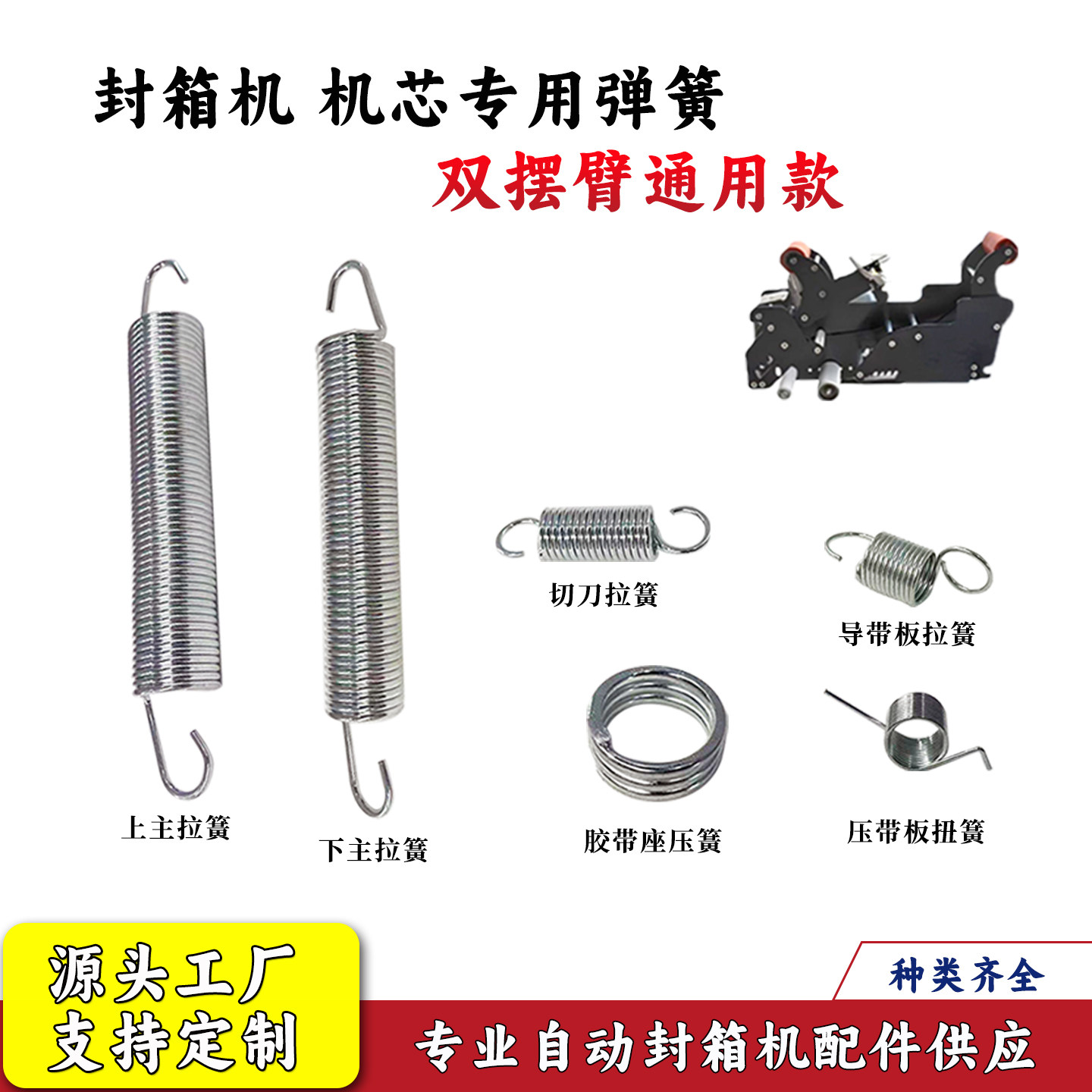 自动封箱机配件弹簧拉簧压簧大全图片