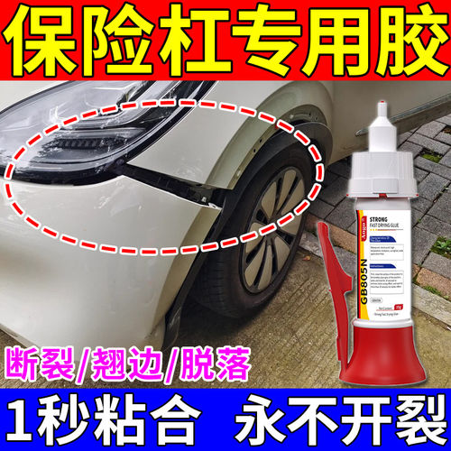 保险杆专用胶修复塑料补机车长安五菱宏光防撞条强力万能固定胶