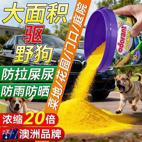 驱狗粉神器喷剂药防狗乱拉屎尿专用长效室外汽车轮胎强力驱赶野狗
