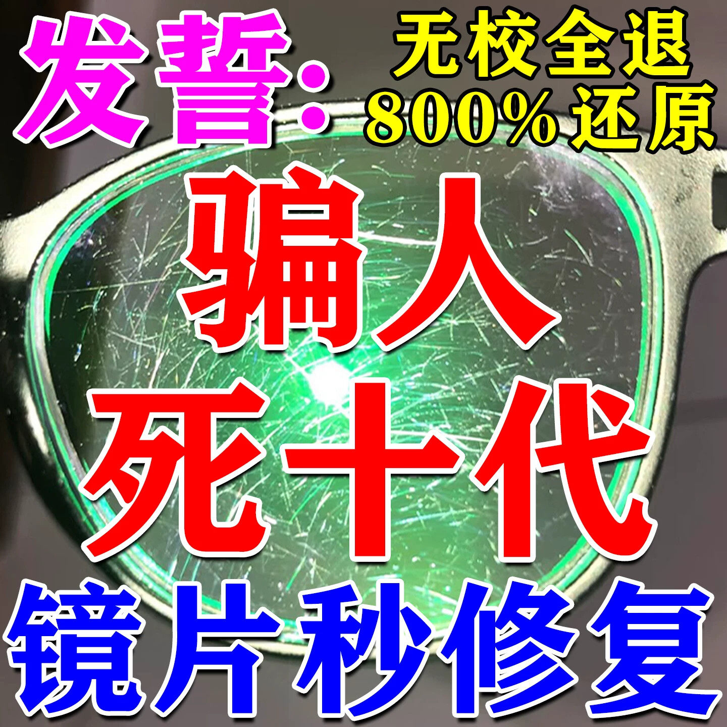 眼睛镜片划痕修复液墨镜近视眼镜磨损树脂玻璃发黄刮花强力清洁液