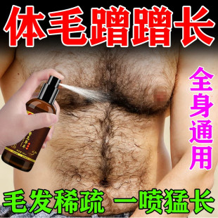 毛发生长液胸毛腹毛私处阴毛腋毛腿毛发浓密黑快速生长精华液喷雾