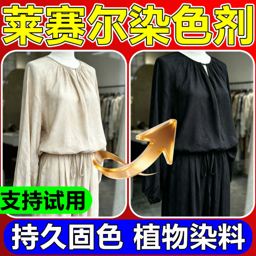 莱赛尔面料染色剂修复真丝涤锦纶混纺衣发白褪色活性植物纤维翻新