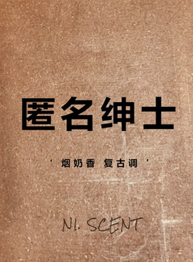 NI.SCENT 烟奶香 复古调特别款 持久留香衣物车载香薰 植物香氛包