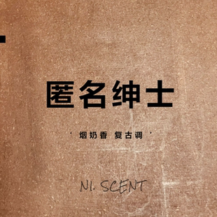 NI.SCENT 烟奶香 复古调特别款 持久留香衣物车载香薰 植物香氛包