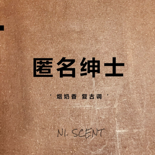 NI.SCENT 烟奶香 复古调特别款 持久留香衣物车载香薰 植物香氛包