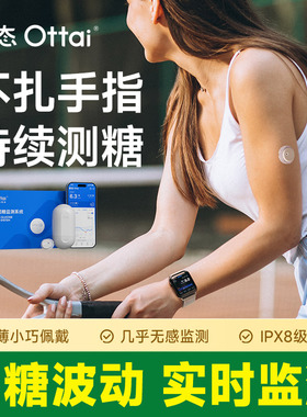 欧态动态血糖仪家用血糖监测仪免扎针不扎手指欧泰