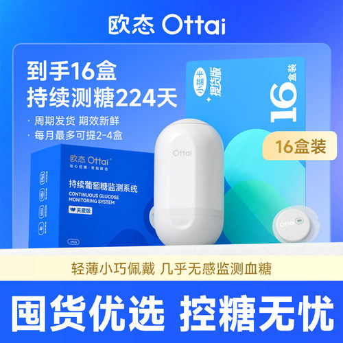 欧态动态血糖仪免扎针免组装