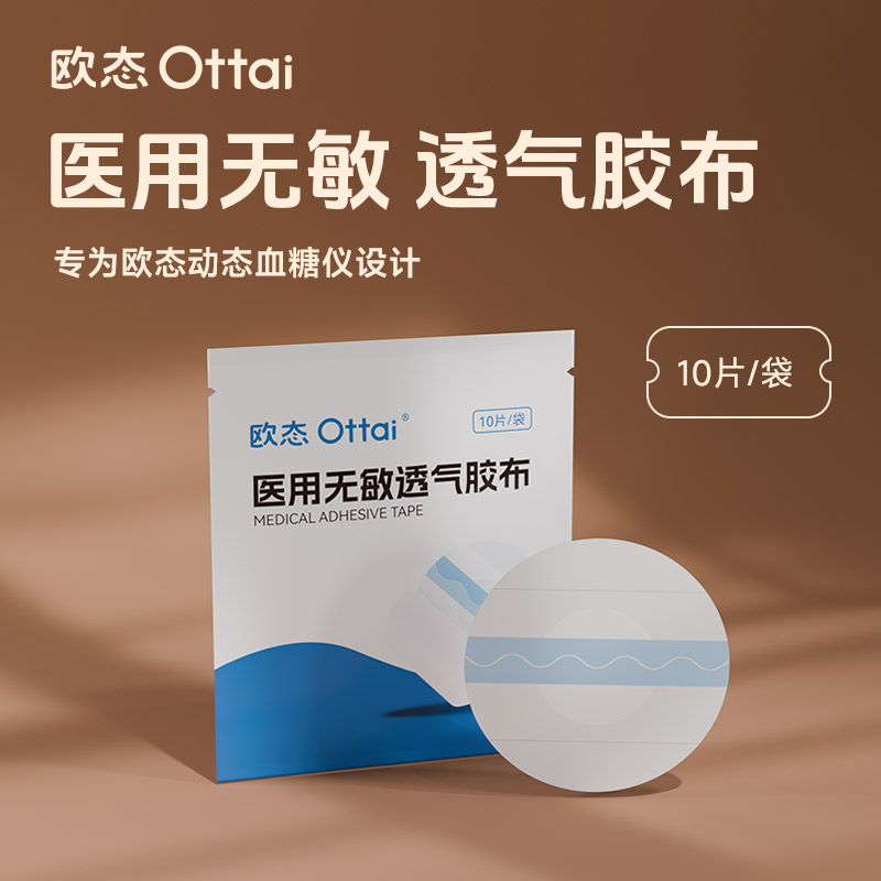 欧态一次性医用透气胶布适配欧态动态血糖仪