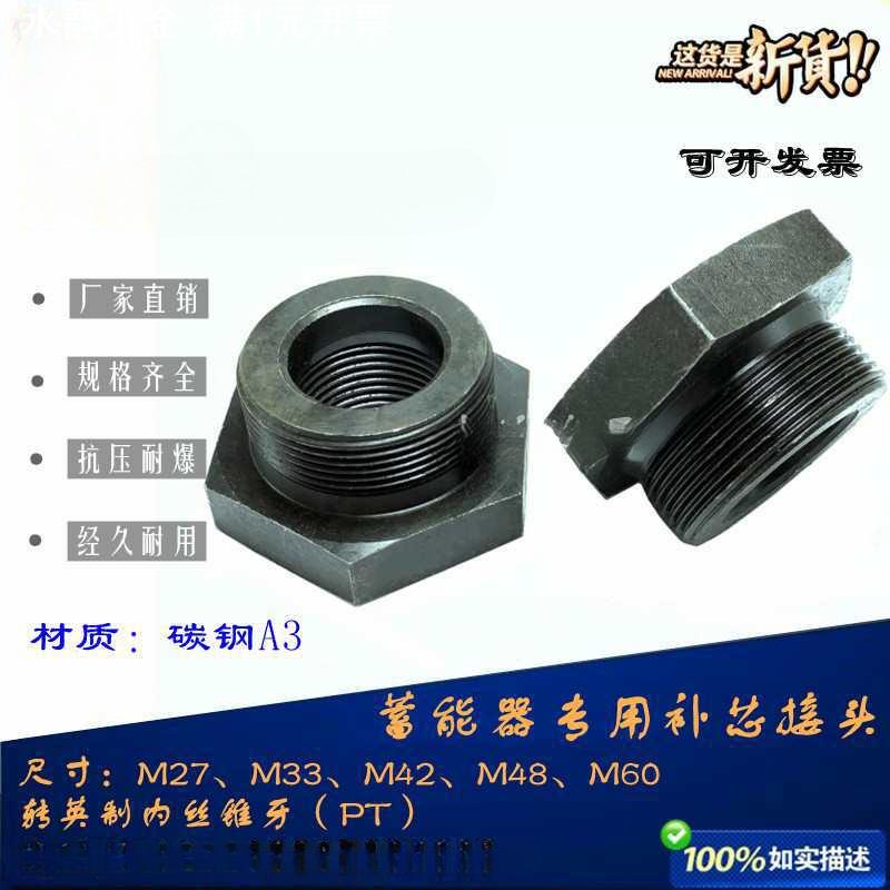 蓄能器补芯接头公制转英制过渡M60M48M42*2转PT4分6分1寸内丝