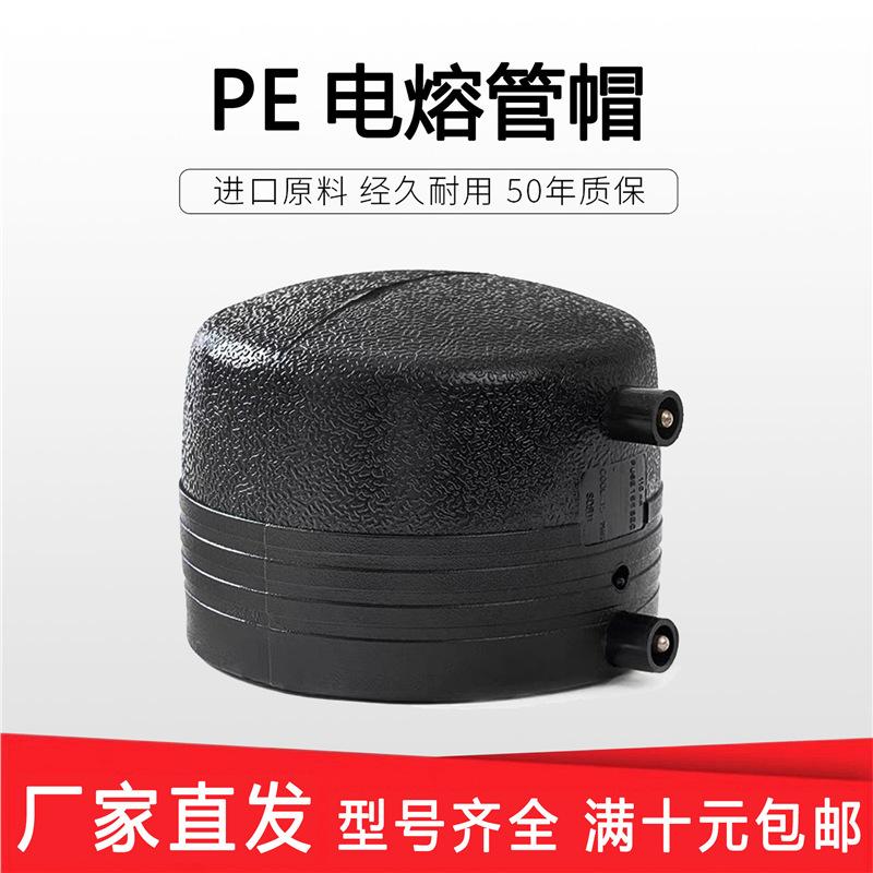 PE接头PE电熔管帽50pe水管配件63管头75堵帽90堵头110管堵pe对焊1图片