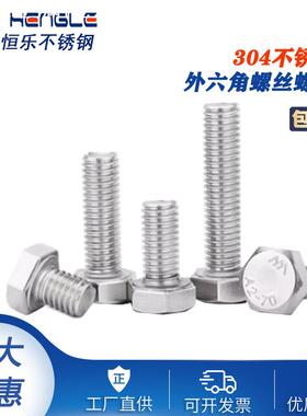 M8M10M12 304不锈钢外六角螺丝螺栓紧固件DIIN933/GB5783螺杆