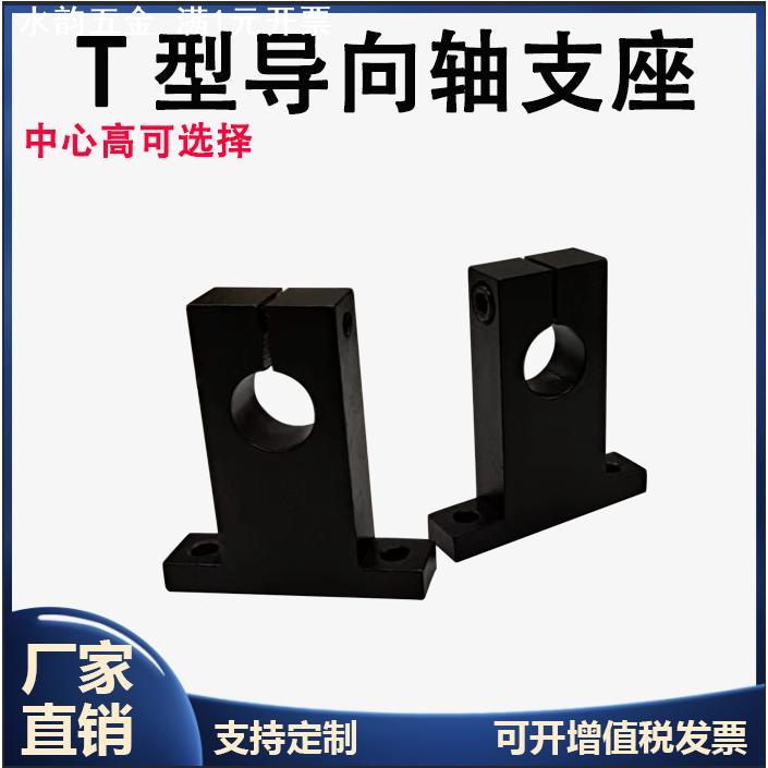 T型导向轴支座钢制轴承座光轴支撑固定座法兰GCL SHSTB SHSTA