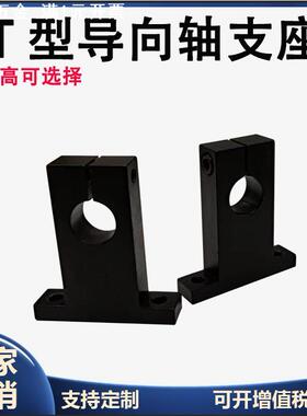 T型导向轴支座钢制轴承座光轴支撑固定座法兰GCL SHSTB SHSTA