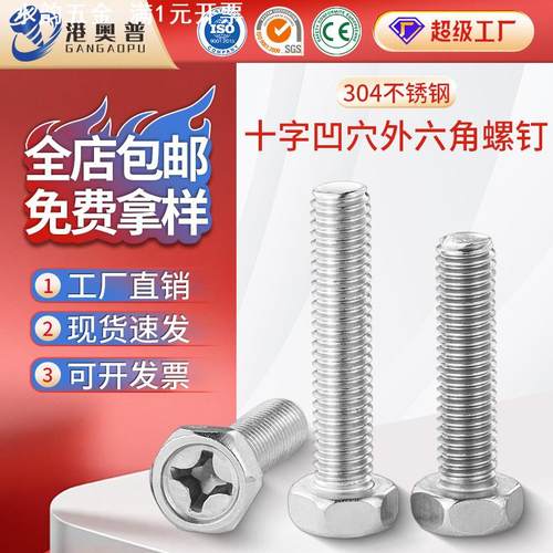 304不锈钢十字槽凹穴外六角螺丝SGB29.2十字外六角螺钉螺栓M3~M8
