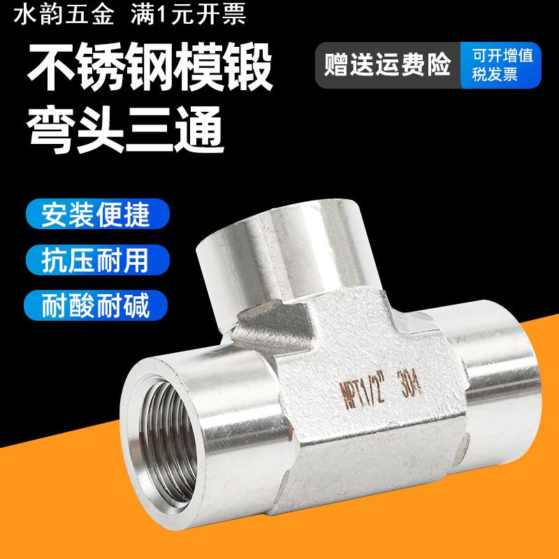 不锈钢模锻内外丝弯头304模锻卡套三通外螺纹弯通2分3分高压接头
