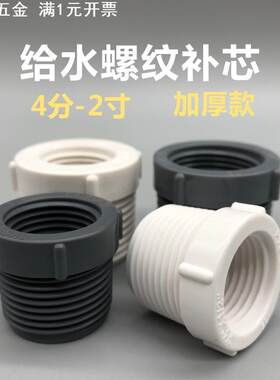 PVC螺纹补心异径接头25变20转32内外补芯塑料46分1寸水管变径配件