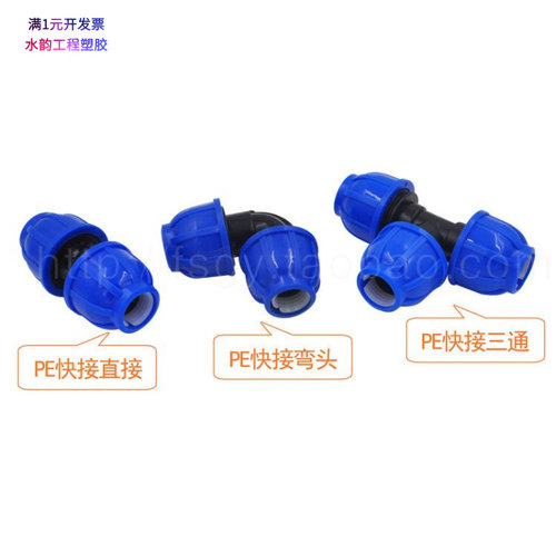 HDPE快接直接弯头三通球阀水管抢