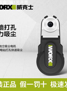威克士强力吸尘器WA1602 电锤冲击钻防尘罩除尘接头接灰打孔神器