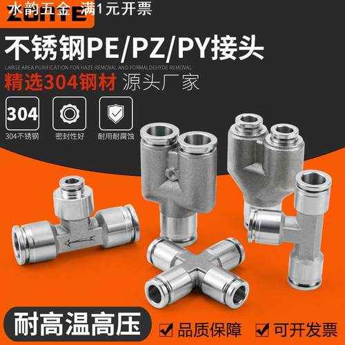 304不锈钢气动快速快插接头气管接头三通PY/PE6/8高温高压耐腐蚀
