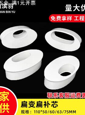 PVC扁变扁补芯110*50 60 63 75扁管内插缩口转换接头偏心变径补芯
