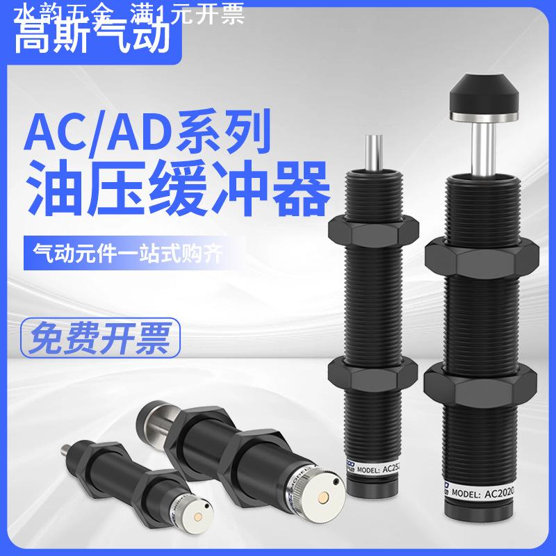 AC0806气动气缸配件液压油压缓冲器可调压力阻尼器AD1008 ACJ1210