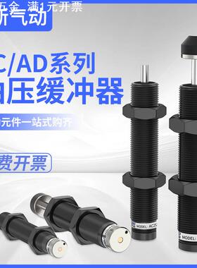 AC0806气动气缸配件液压油压缓冲器可调压力阻尼器AD1008 ACJ1210