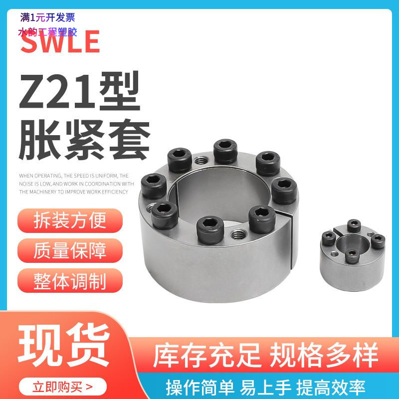 SWLE现货供应Z21全规格胀套免键