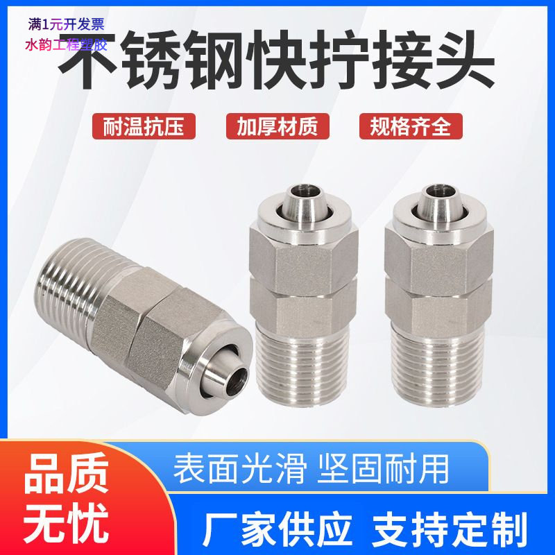 快插PC外螺纹不锈钢快拧接头气动