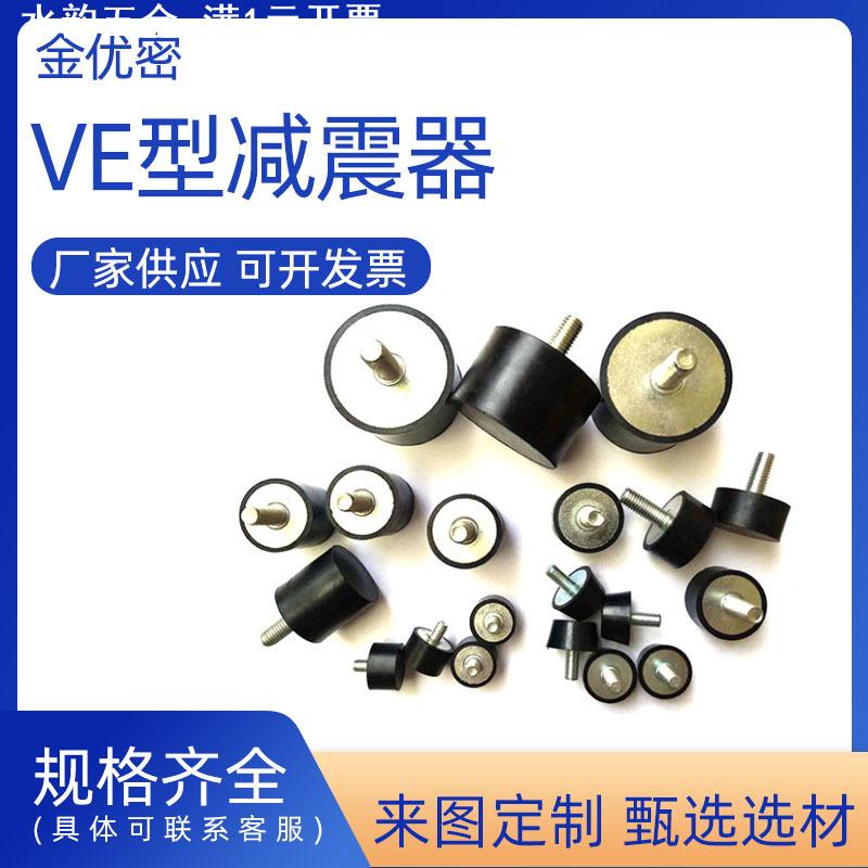 橡胶减震器VE型减震螺丝 缓冲垫防滑垫防震柱平头螺杆减震垫