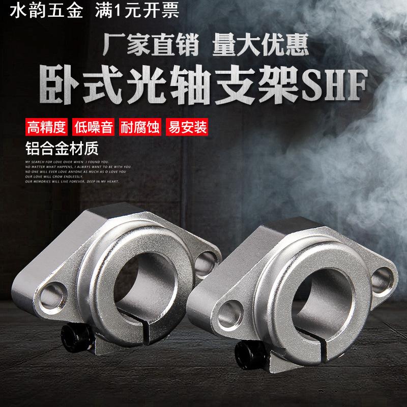 光轴卧式支架 SHF8 SHF20 铝合金轴支撑座 导向轴卧式固定座