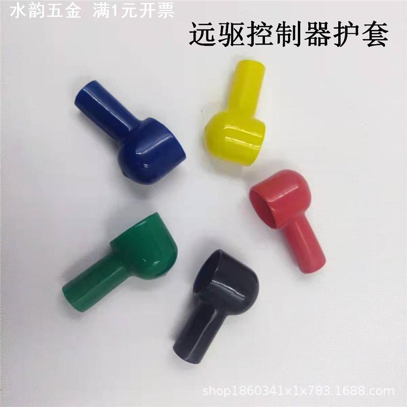 远驱控制器端子护套软胶PVC L25-14 适用360 530 850 490 保护帽