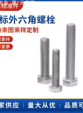 ANSIB18.2.1美标外六角螺丝现货304不锈钢全牙六角螺丝六角头螺栓