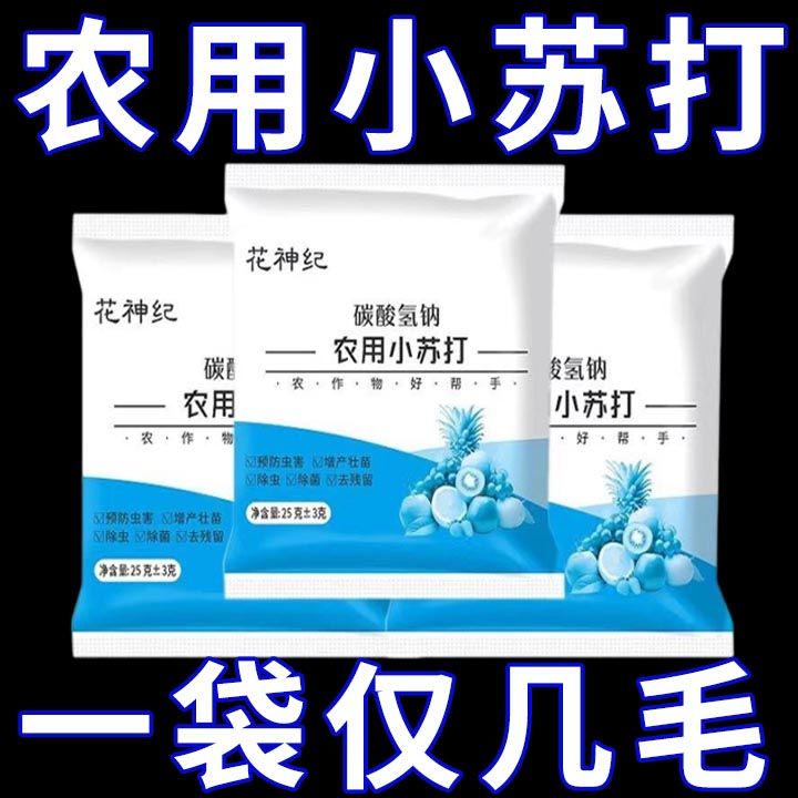农用小苏打农作物防虫虫害种菜农药残留蔬菜果树增产壮苗除虫除菌