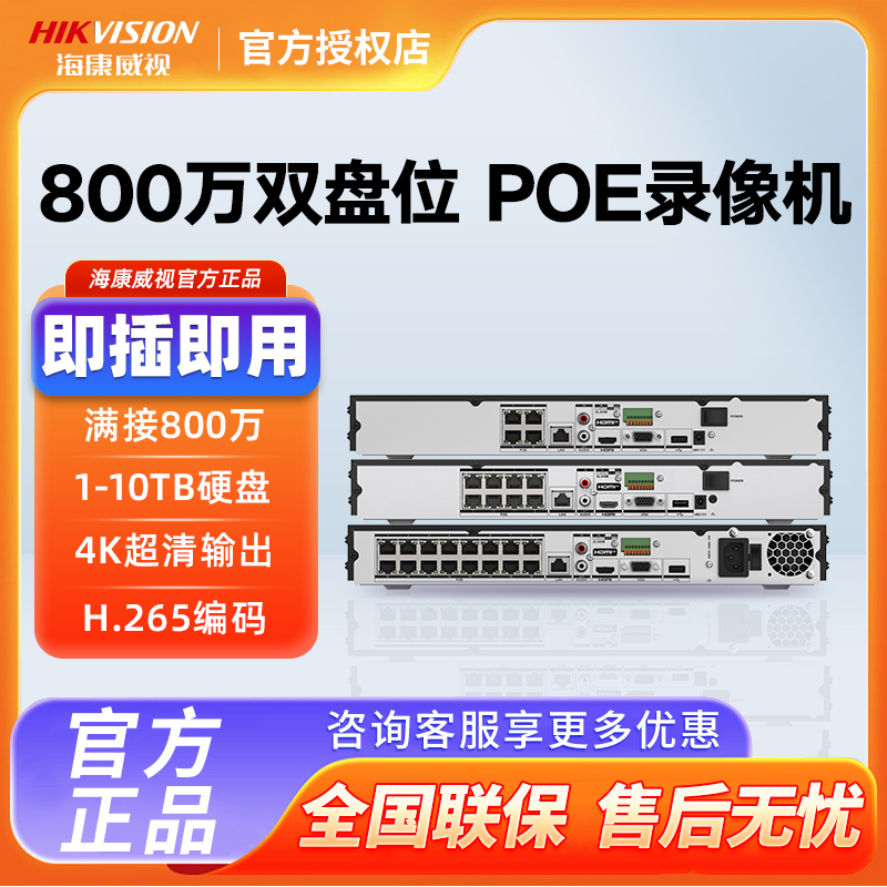 海康威视4/8/16路POE网络硬盘录像机2盘位NVR监控主机7808N-R2/8P