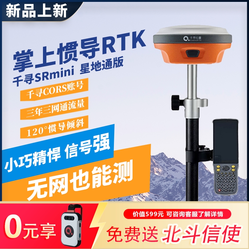 千寻rtk测量仪SRmini测绘仪器gps道路工程测量仪器Xmini测亩仪