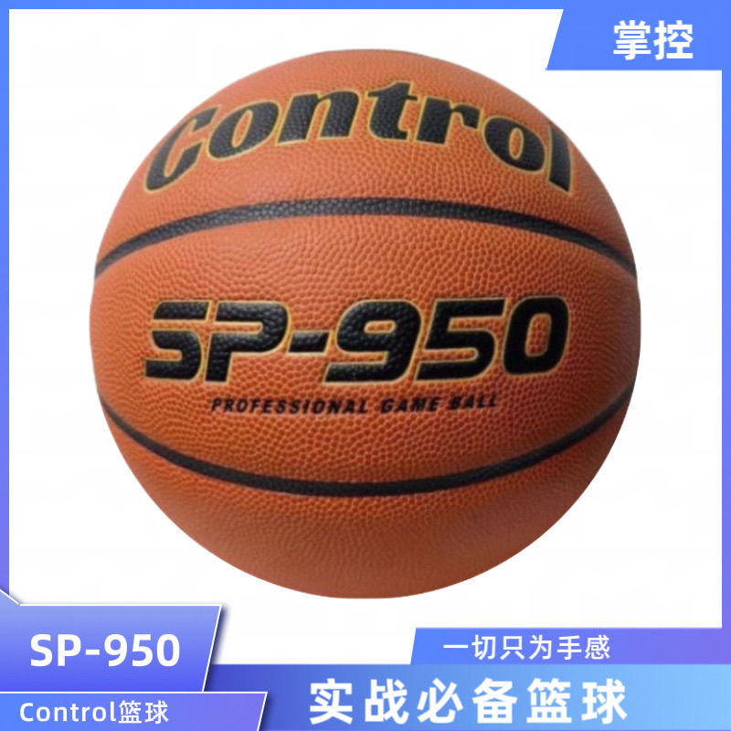 Control掌控SP-950标准7号超纤篮球成人学生正规室内外训练赛级球