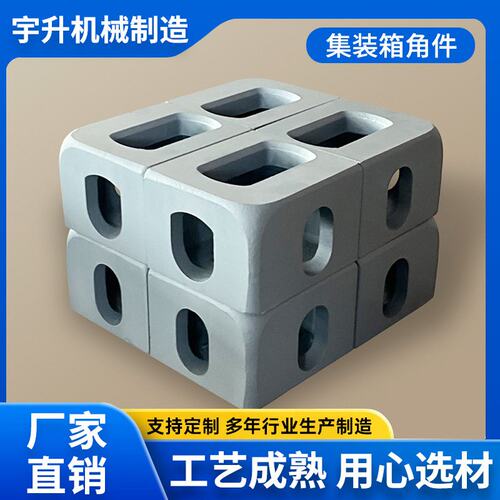 集装箱角件 集装箱吊件吊耳 活动房底座 铸钢