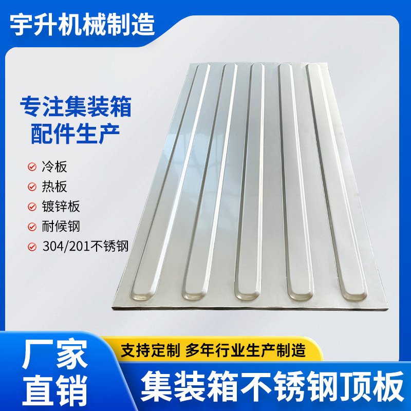 集装箱不锈钢顶板集装箱板材冷板集装箱瓦楞板侧板集装箱墙板