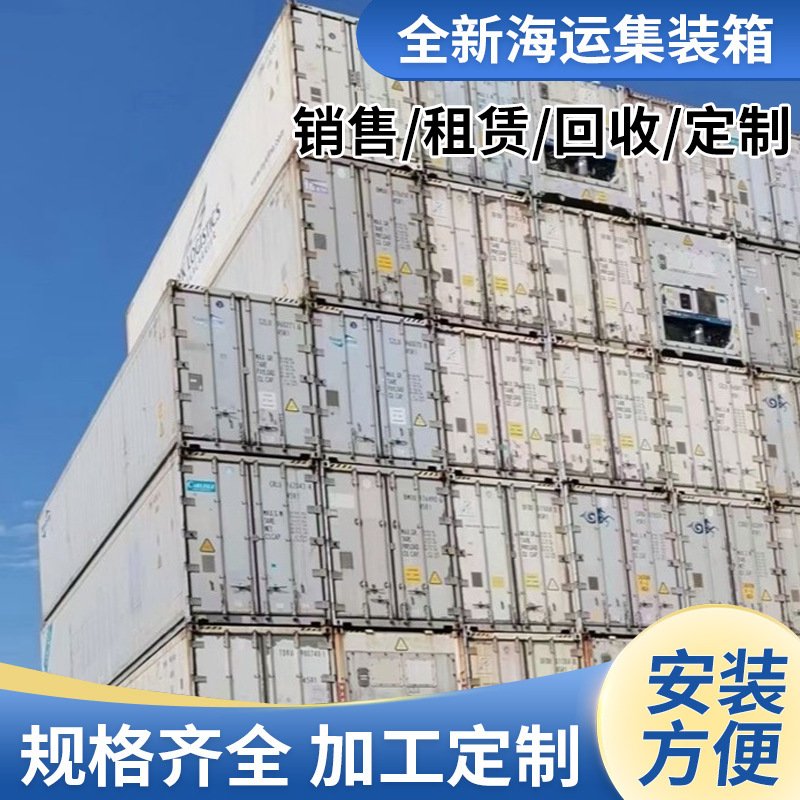 全新冷藏集装箱价格20尺40尺全新冷藏集装箱出租出售船用冷冻
