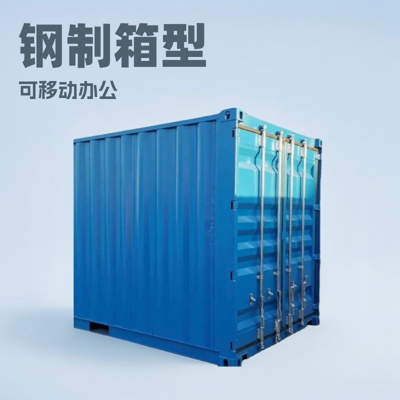 厂家直供全新 集装箱房屋 钢制箱式办公室宿舍卫生间厨房民宿别墅