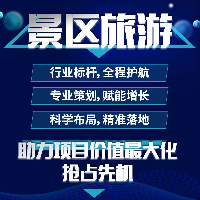 景区旅游开发策划规划营销方案word策划市场调研内容撰写PPT设计