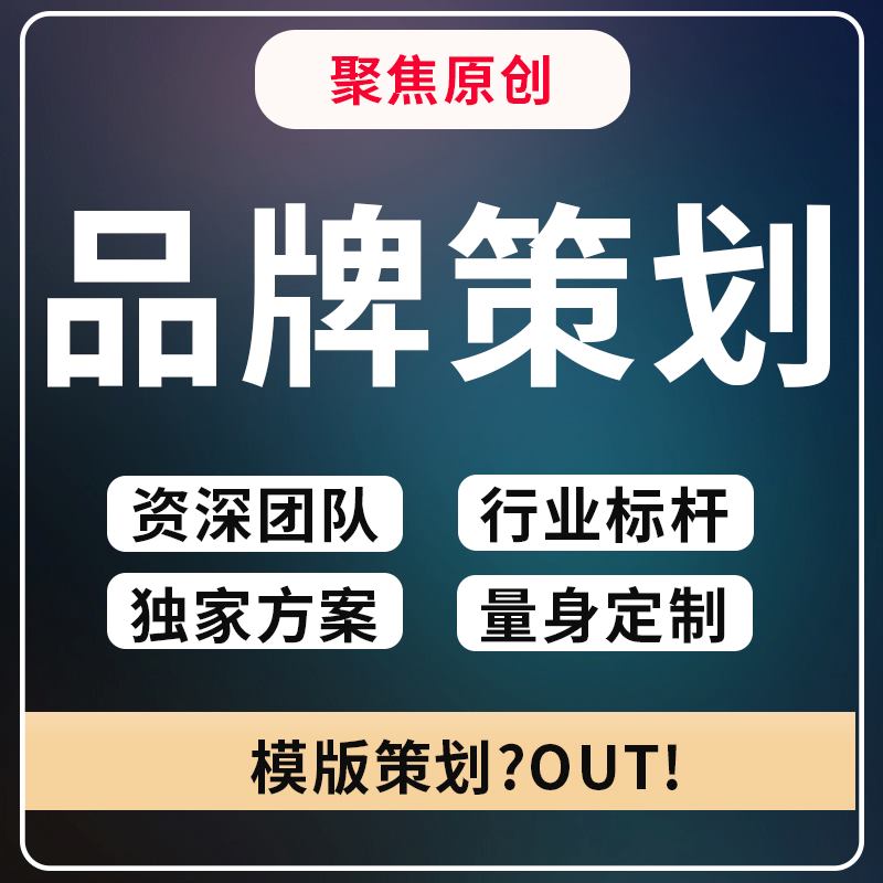 品牌策划品牌战略品牌定位品牌故事撰写企业形象设计品牌视觉设计