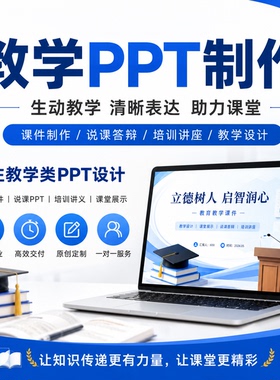 PPT制作代做定制美化修改设计课件企业宣传演讲汇报总结述职答辩