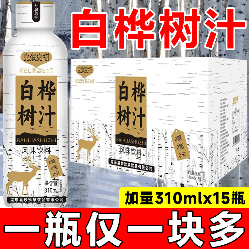 白桦树汁15瓶*310ml整箱无糖白桦汁含原液0脂0卡健康解渴植物饮料