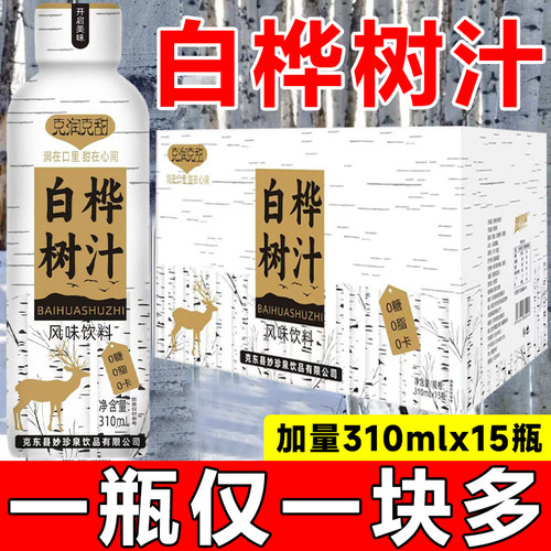 白桦树汁15瓶*310ml整箱无糖白桦汁含原液0脂0卡健康解渴植物饮料
