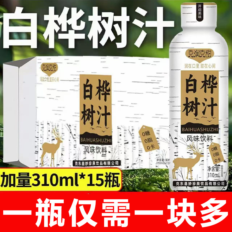 白桦汁310ml*15瓶整箱无糖白桦树0脂0卡富含原汁原液植物草本饮料