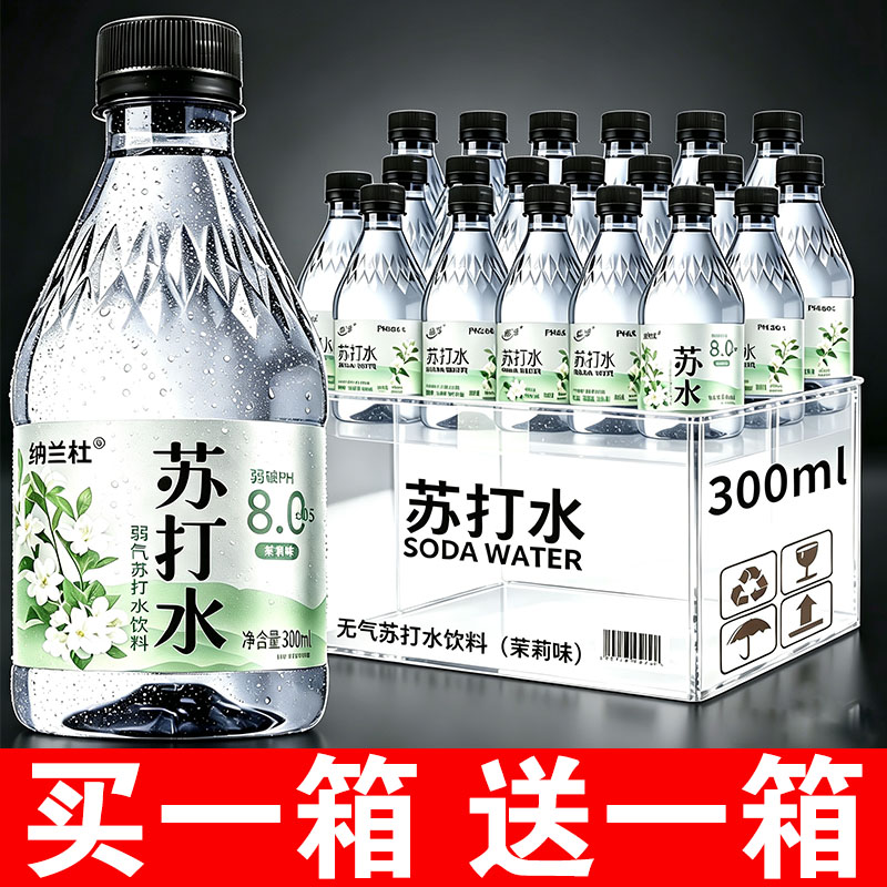 【买一送一】茉莉味苏打水整箱24瓶*300ml弱碱性夏日解渴饮用水
