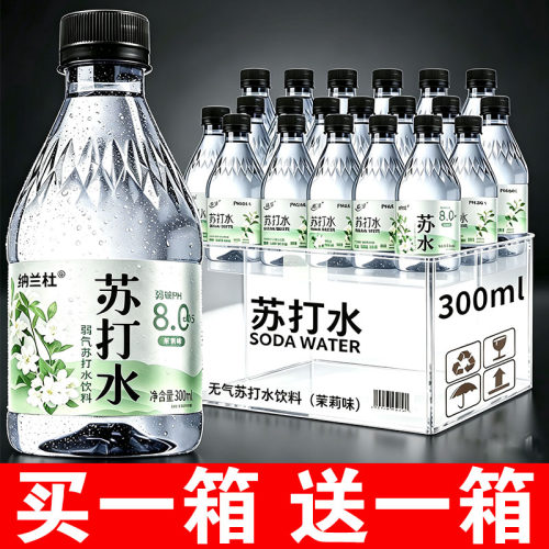 【买一送一】茉莉味苏打水整箱24瓶*300ml弱碱性夏日解渴饮用水