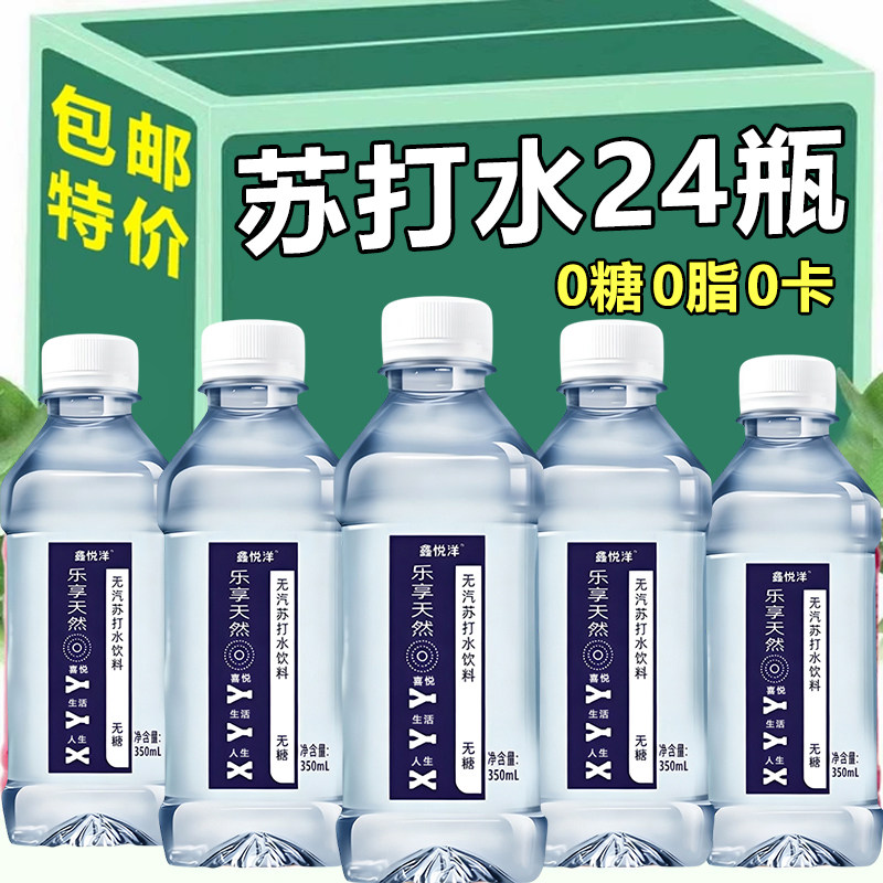 【买一送一】苏打水饮料整箱24瓶*350ml无糖0脂0卡解渴补水饮用水