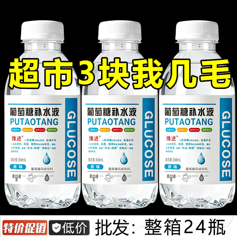 【买一送一】葡萄糖补水液整箱24瓶*350ml出汗多运动健身补充体力